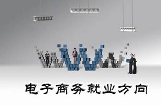 现在电子商务专业怎么样