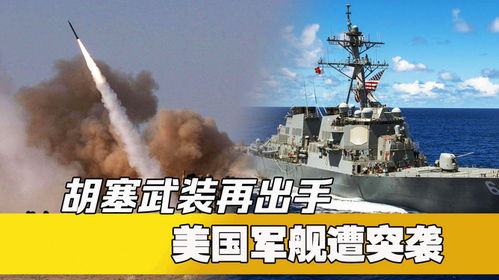 胡塞武装宣布恢复袭击美舰船，中东局势再掀波澜